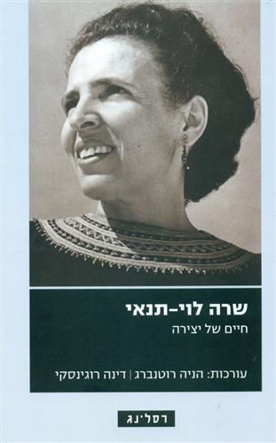 שרה לוי תנאי חיים של יצירה
