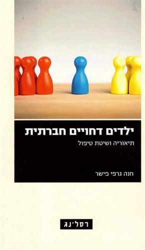 ילדים דחויים חברתית