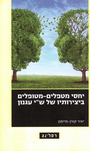 יחסי מטפלים מטופלים ביצירותיו של שי עגנון