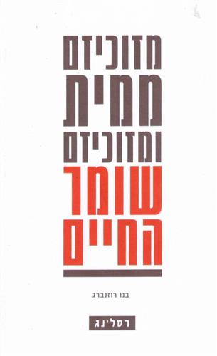מזוכיזם ממית ומזוכיזם שומר החיים
