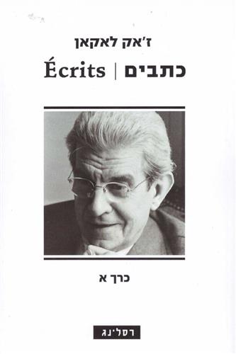 כתבים כרך א