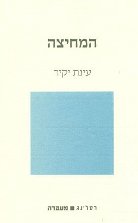 המחיצה