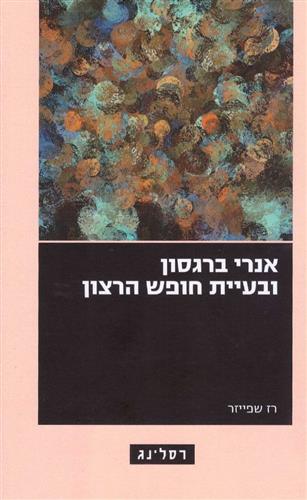 אנרי ברגסון ובעיית חופש הרצון