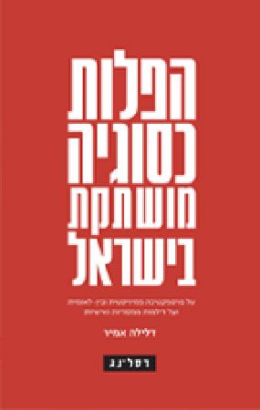 הפלות כסוגיה מושתקת בישראל