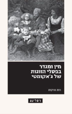 מין ומגדר בפסלי הזוגות של גאקומטי