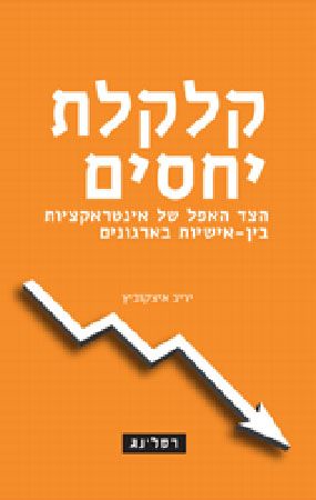 קלקלת יחסים