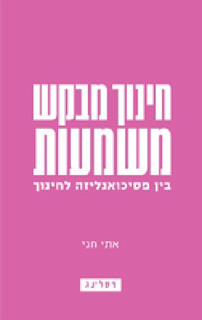 חינוך מבקש משמעות