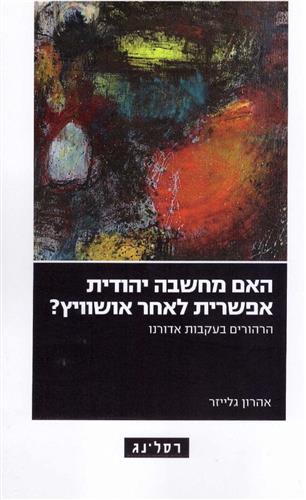 האם מחשבה יהודית אפשרית לאחר אושוויץ