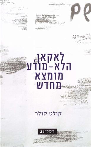 לאקאן הלא מודע מומצא מחדש