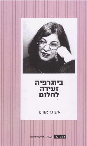 ביוגרפיה זעירה לחלום