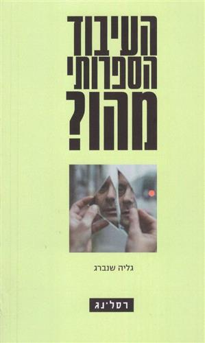 העיבוד הספרותי מהו