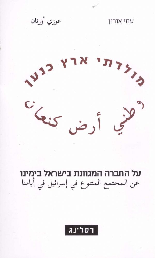 מולדתי ארץ כנען