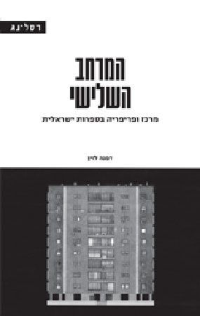 המרחב השלישי