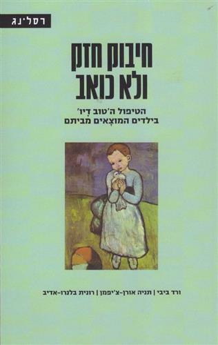 חיבוק חזק ולא כואב