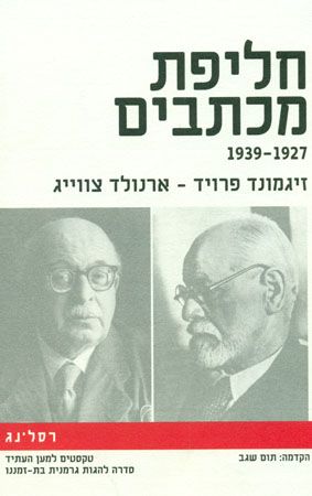 חליפת מכתבים 1939-1927 פרויד וצווייג