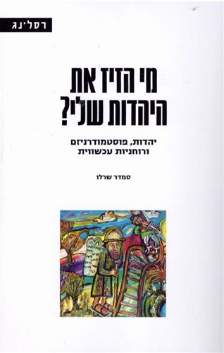מי הזיז את היהדות שלי