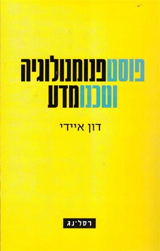 פוסטפנומנולוגיה וטכנומדע