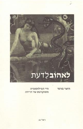 לאהוב לדעת