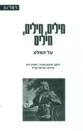 מילים מילים מילים על המלט