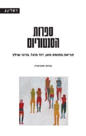 ספרות הסנטוריום
