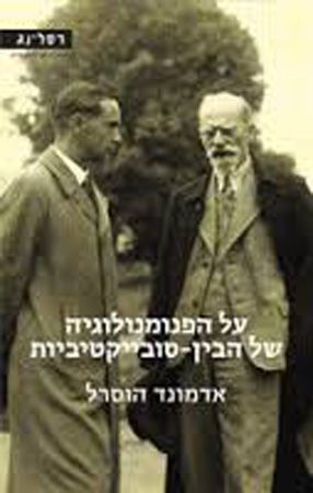 על הפנומנולוגיה של הבין סובייקטיביות