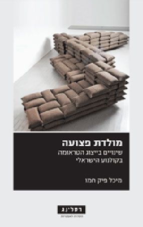 מולדת פצועה