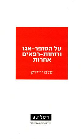 על הסופר אגו ורוחות רפאים אחרות
