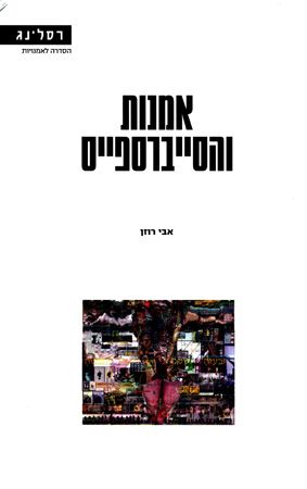 אמנות והסייברספייס