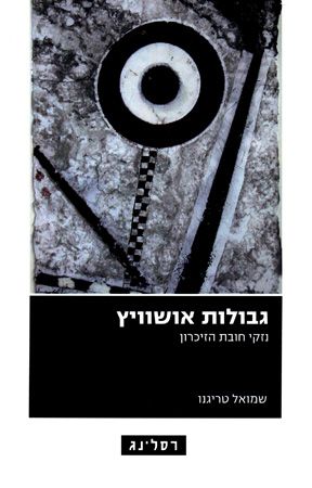 גבולות אושוויץ