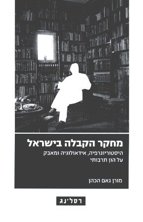 מחקר הקבלה בישראל