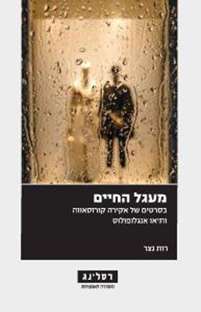מעגל החיים