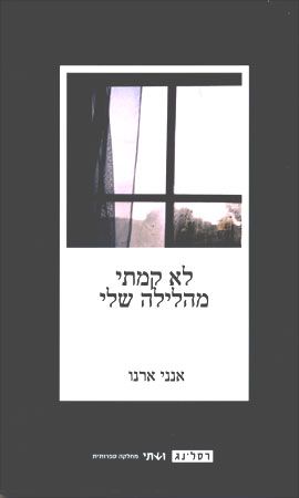 לא קמתי מהלילה שלי