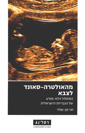 מהאולטרה סאונד לצבא