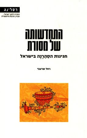 התחדשותה של מסורת