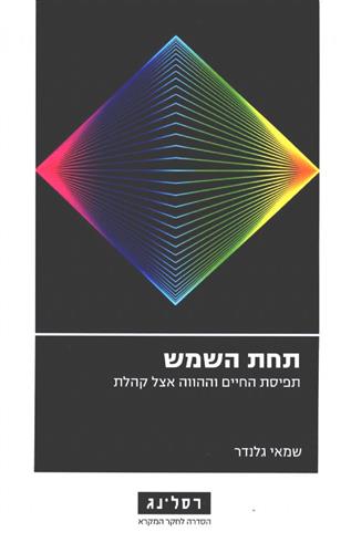 תחת השמש