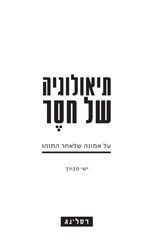 תיאולוגיה של חסר