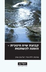 קבוצת שיח חינוכית הזמנה להשתנות
