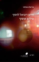 חיים דעואל לוסקי צילום אופקי