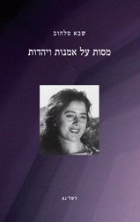 מסות על אמנות ויהדות