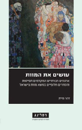 עושים את המוות