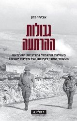 גבולות ההרתעה