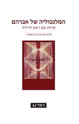 המלנכוליה של אברהם