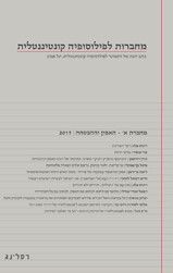 מחברות לפילוסופיה קונטיננטלית מחברת א 2017 האסון וההבטחה