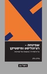 שפינוזה רציונליסט ומיסטיקן