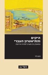 היקים והתיאטרון העברי