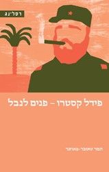 פידל קסטרו פנים לנבל