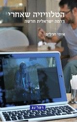הטלוויזיה שאחרי