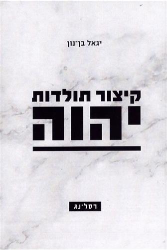 קיצור תולדות יהוה