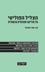 הצליל הפוליטי