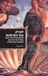 לפרק את המיתוס